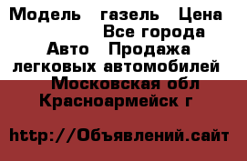  › Модель ­ газель › Цена ­ 120 000 - Все города Авто » Продажа легковых автомобилей   . Московская обл.,Красноармейск г.